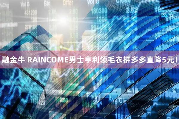 融金牛 RAINCOME男士亨利领毛衣拼多多直降5元！