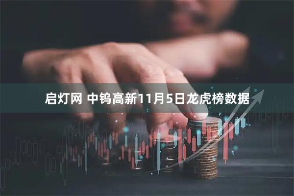 启灯网 中钨高新11月5日龙虎榜数据